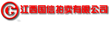 江西國(guó)信拍賣(mài)有限公司