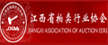 江西省拍賣(mài)行業(yè)協(xié)會(huì)