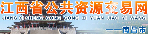 南昌公共資源交易中心