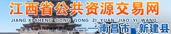 新建縣公共交易資源網(wǎng)