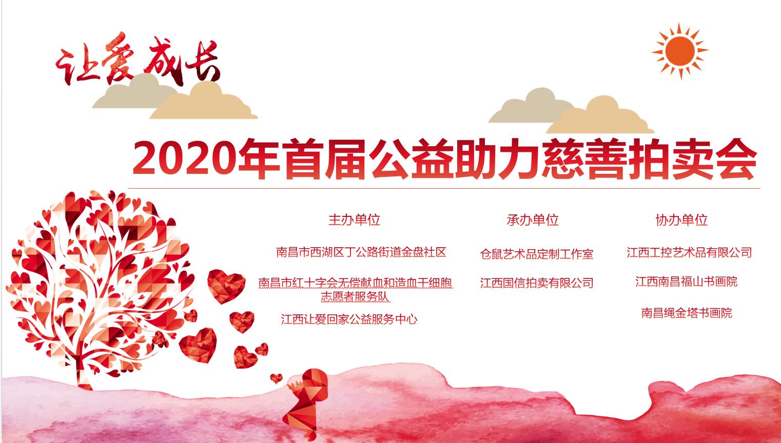 2020年首屆公益助力慈善拍賣(mài)會(huì)公告