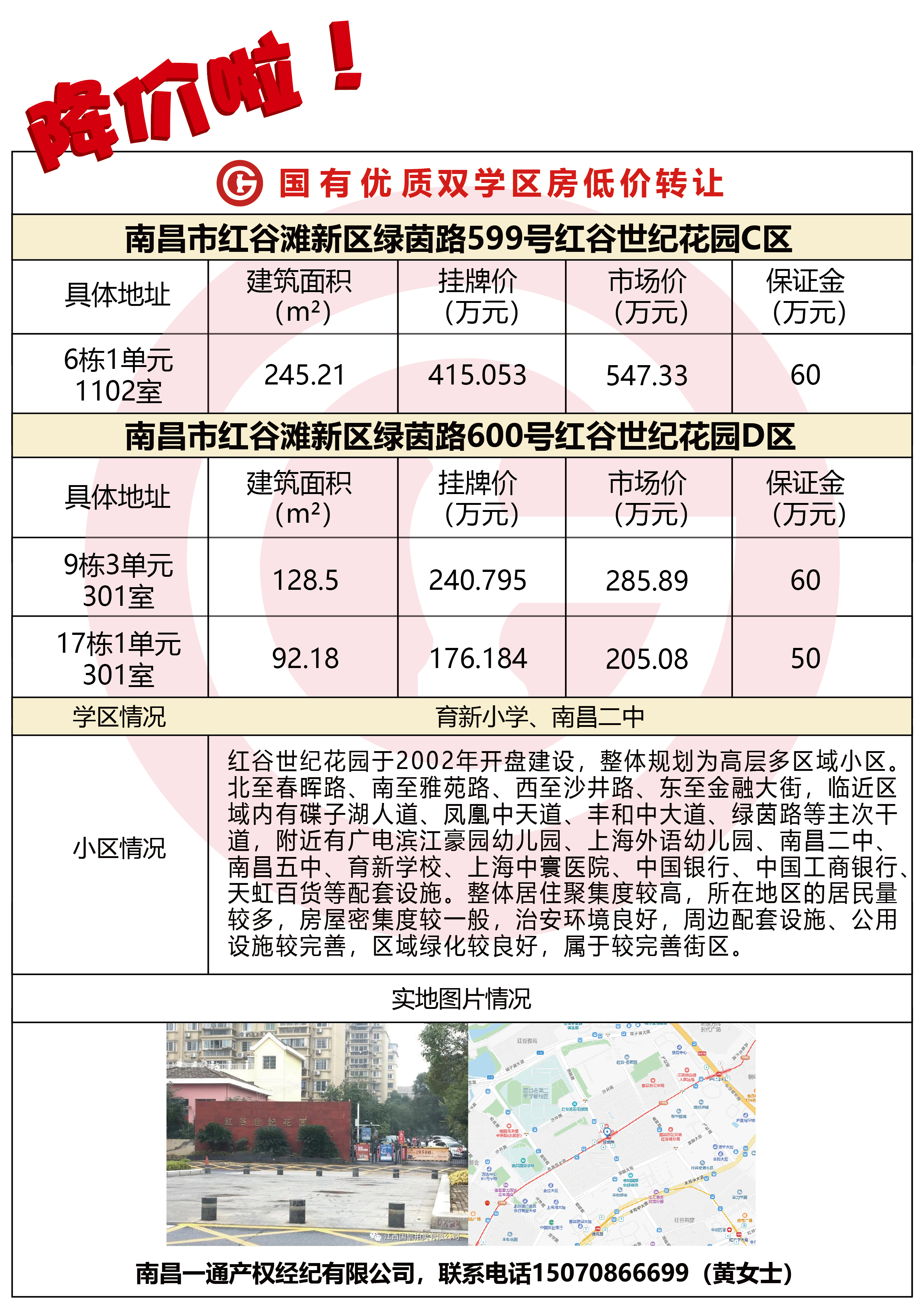 南昌市紅谷灘新區(qū)綠茵路599號(hào)、600號(hào)紅谷世紀(jì)花園共3套房產(chǎn)(第1次變更)